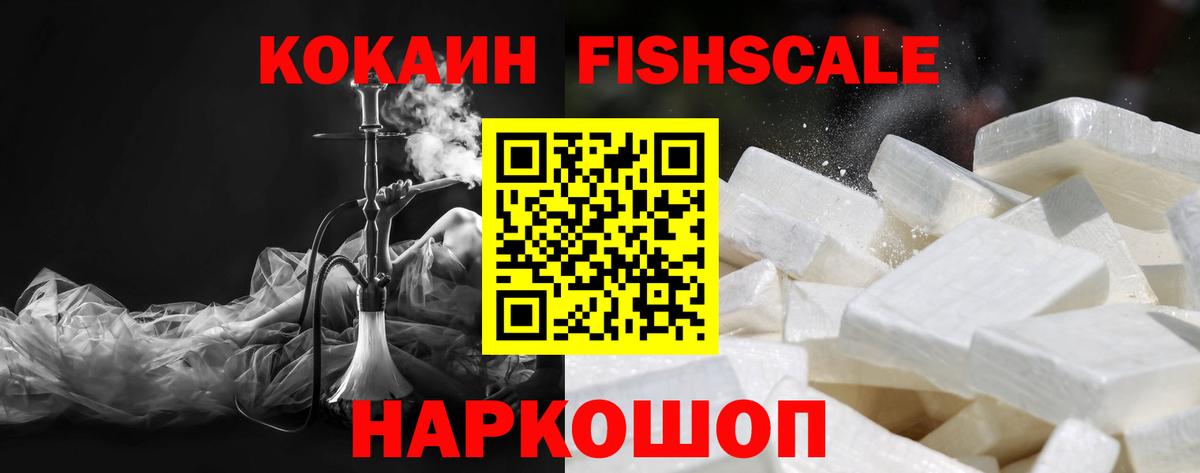 Кокаин FishScale Добрянка